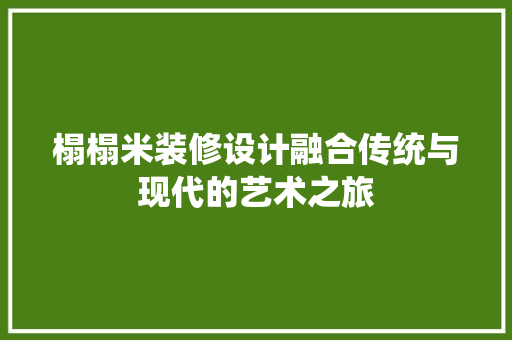 榻榻米装修设计融合传统与现代的艺术之旅  第1张