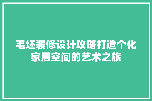 毛坯装修设计攻略打造个化家居空间的艺术之旅