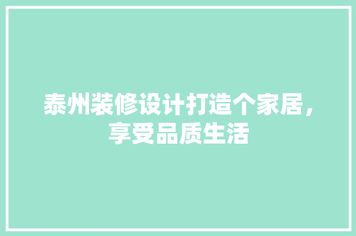 泰州装修设计打造个家居，享受品质生活