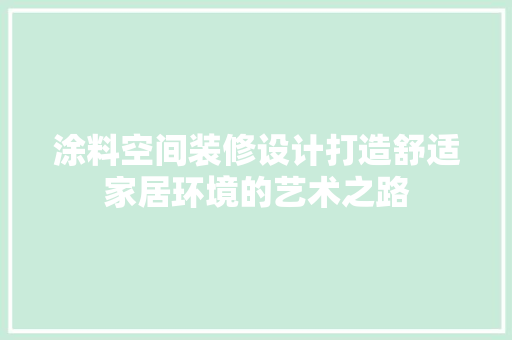涂料空间装修设计打造舒适家居环境的艺术之路