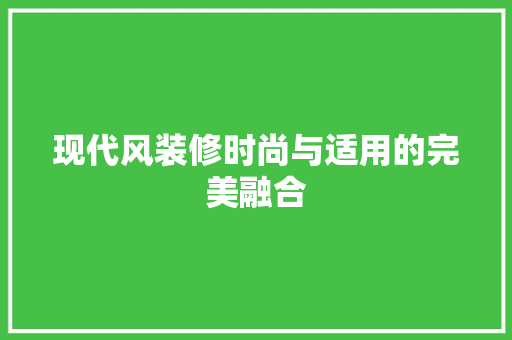 现代风装修时尚与适用的完美融合