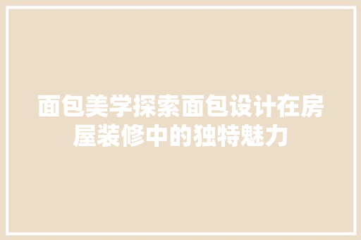 面包美学探索面包设计在房屋装修中的独特魅力