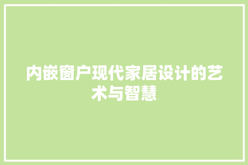 内嵌窗户现代家居设计的艺术与智慧