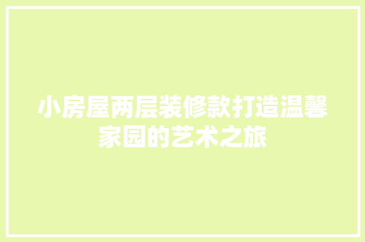 小房屋两层装修款打造温馨家园的艺术之旅