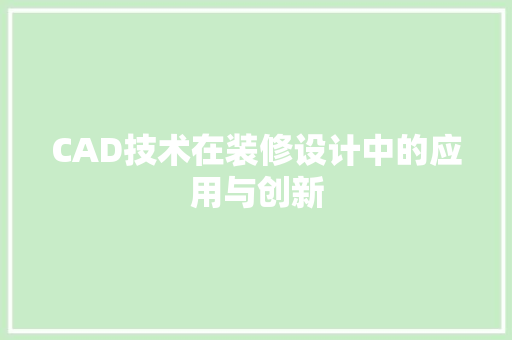 CAD技术在装修设计中的应用与创新