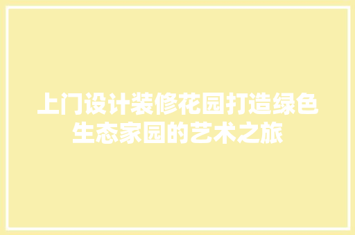 上门设计装修花园打造绿色生态家园的艺术之旅