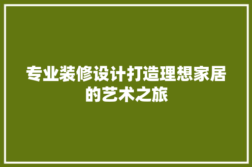 专业装修设计打造理想家居的艺术之旅