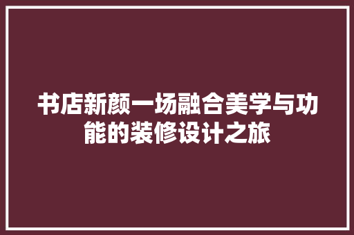 书店新颜一场融合美学与功能的装修设计之旅