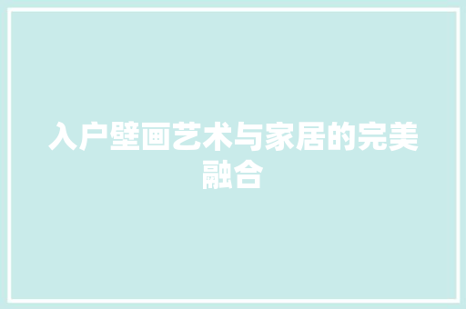 入户壁画艺术与家居的完美融合
