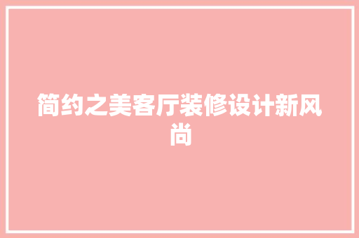 简约之美客厅装修设计新风尚