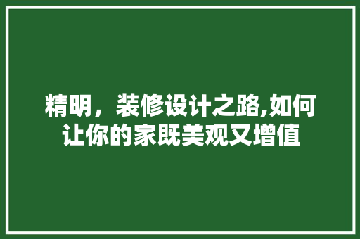 精明，装修设计之路,如何让你的家既美观又增值