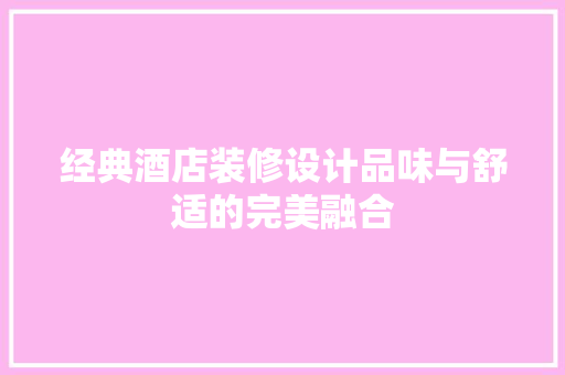 经典酒店装修设计品味与舒适的完美融合