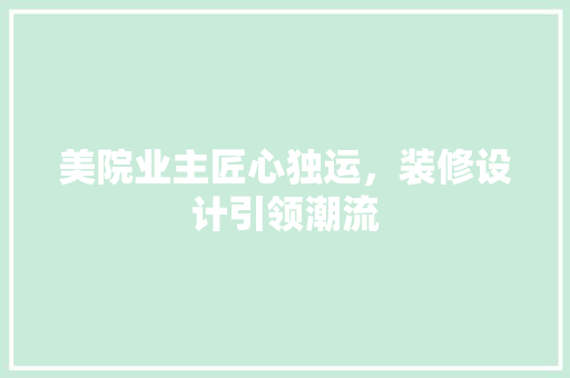 美院业主匠心独运，装修设计引领潮流
