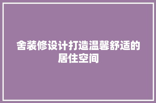 舍装修设计打造温馨舒适的居住空间  第1张