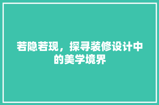 若隐若现，探寻装修设计中的美学境界