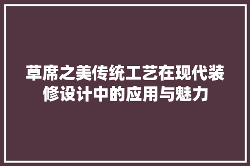 草席之美传统工艺在现代装修设计中的应用与魅力  第1张
