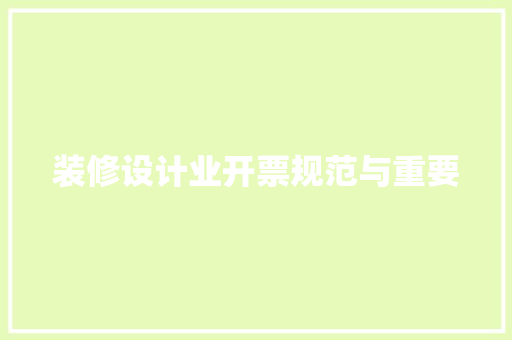装修设计业开票规范与重要  第1张