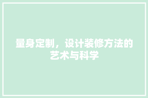 量身定制，设计装修方法的艺术与科学