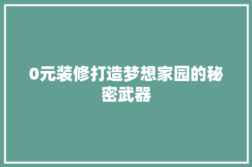 0元装修打造梦想家园的秘密武器  第1张