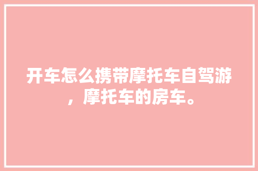 天保九如品筑110——匠心独运，品质生活的典范之作