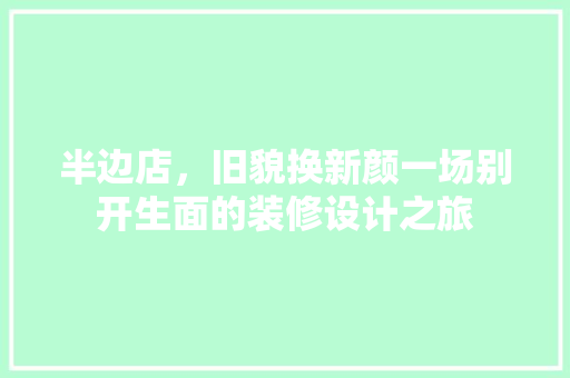 半边店，旧貌换新颜一场别开生面的装修设计之旅