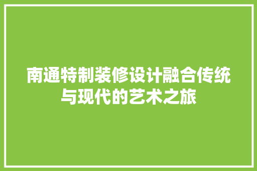 南通特制装修设计融合传统与现代的艺术之旅