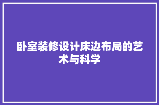 卧室装修设计床边布局的艺术与科学