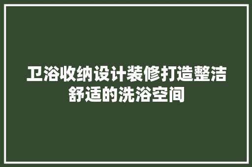 卫浴收纳设计装修打造整洁舒适的洗浴空间  第1张