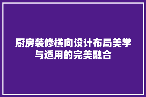 厨房装修横向设计布局美学与适用的完美融合