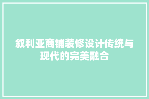 叙利亚商铺装修设计传统与现代的完美融合