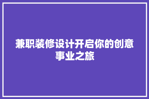兼职装修设计开启你的创意事业之旅