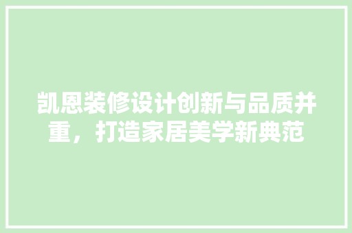 凯恩装修设计创新与品质并重，打造家居美学新典范