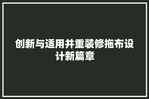 创新与适用并重装修拖布设计新篇章