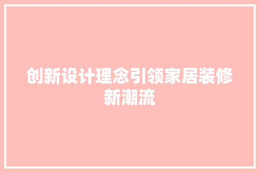 创新设计理念引领家居装修新潮流