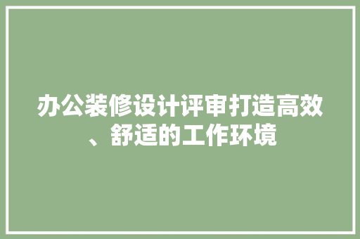 办公装修设计评审打造高效、舒适的工作环境