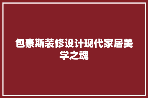 包豪斯装修设计现代家居美学之魂