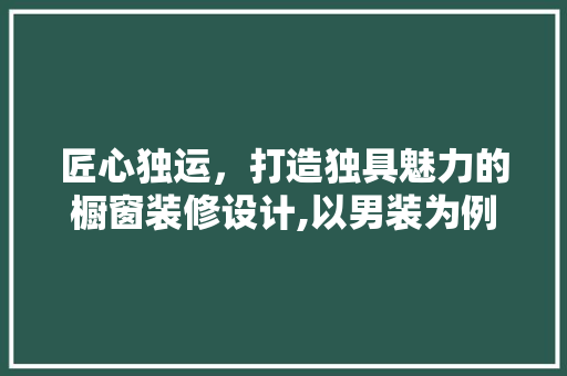 匠心独运，打造独具魅力的橱窗装修设计,以男装为例