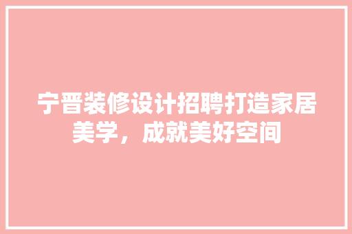 宁晋装修设计招聘打造家居美学，成就美好空间
