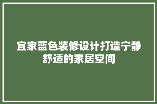 宜家蓝色装修设计打造宁静舒适的家居空间