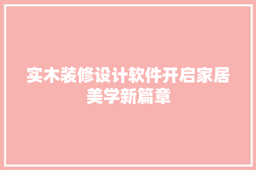 实木装修设计软件开启家居美学新篇章