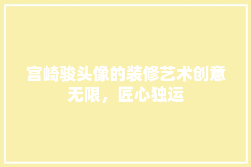 宫崎骏头像的装修艺术创意无限，匠心独运