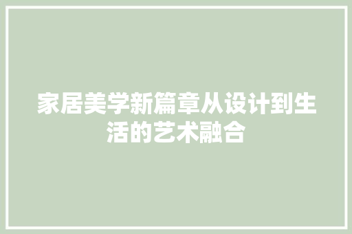 家居美学新篇章从设计到生活的艺术融合