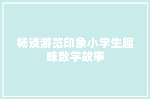 家居装修设计打造理想居住空间的方法