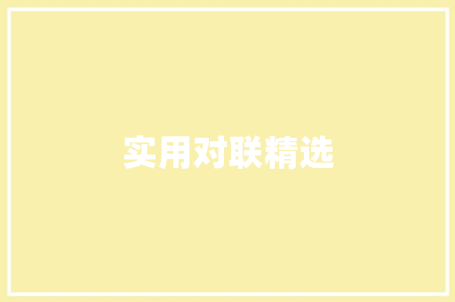家居装修风格探寻个与品味的独特表达