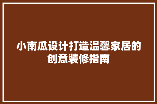 小南瓜设计打造温馨家居的创意装修指南