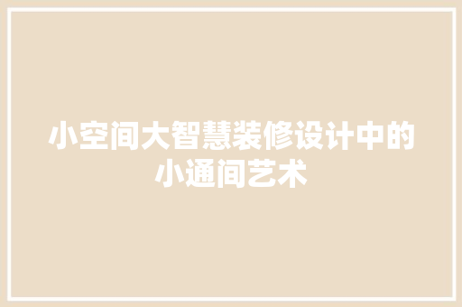 小空间大智慧装修设计中的小通间艺术