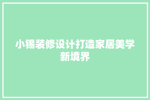 小锡装修设计打造家居美学新境界