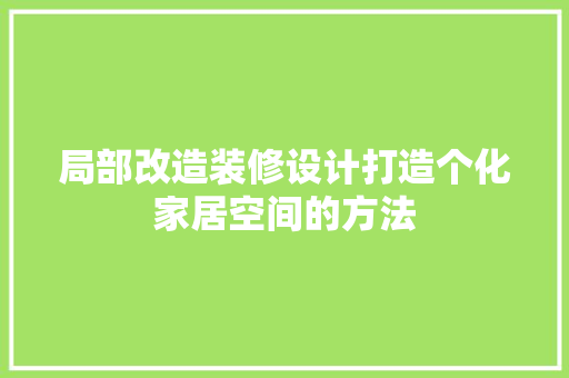局部改造装修设计打造个化家居空间的方法