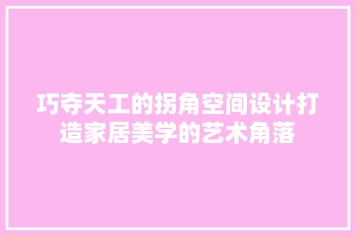巧夺天工的拐角空间设计打造家居美学的艺术角落