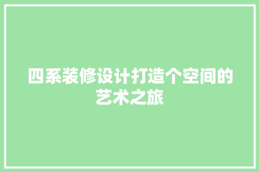 四系装修设计打造个空间的艺术之旅